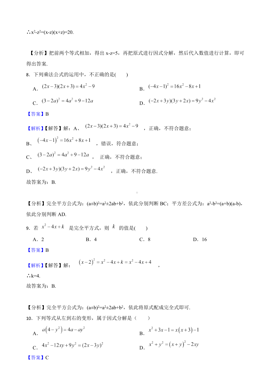 教师专用浙教版数学七下期中复习阶梯训练：因式分解（基础巩固）.docx_第3页