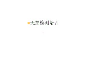 无损检测培训培训课件.ppt