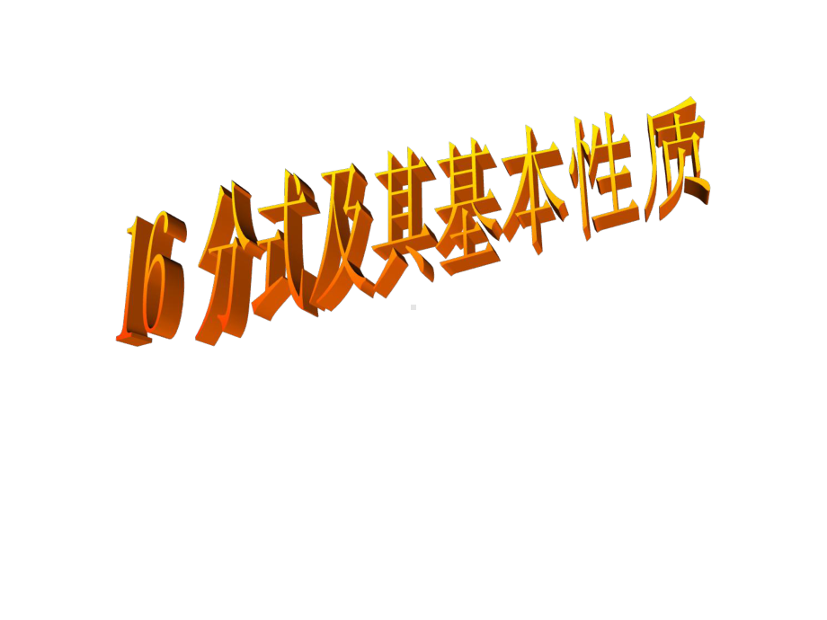 16.1分式及其基本性质课件(共51张PPT).ppt_第1页