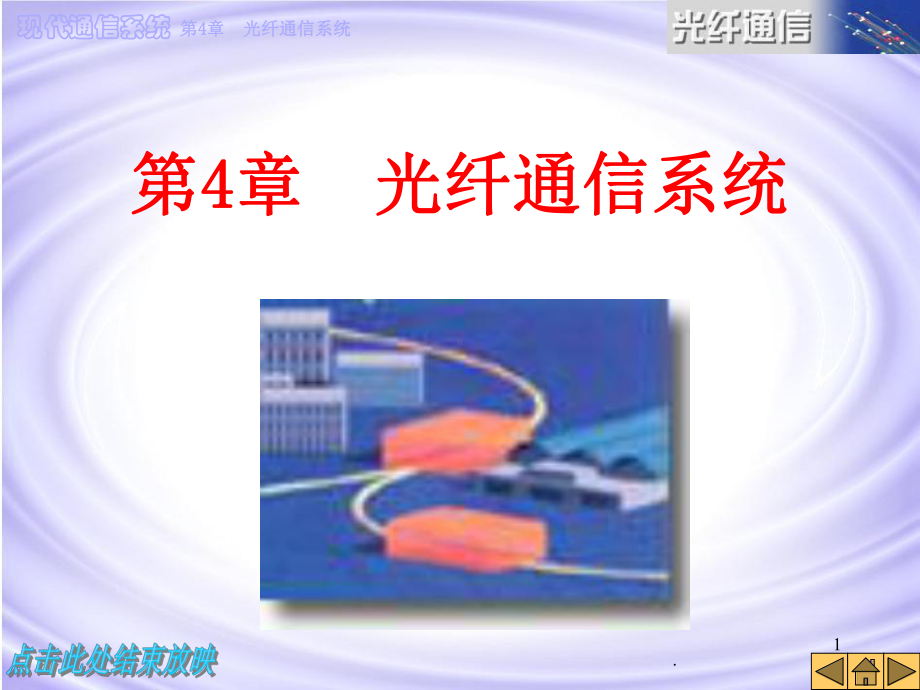 光纤通信系统PPT课件.ppt_第1页