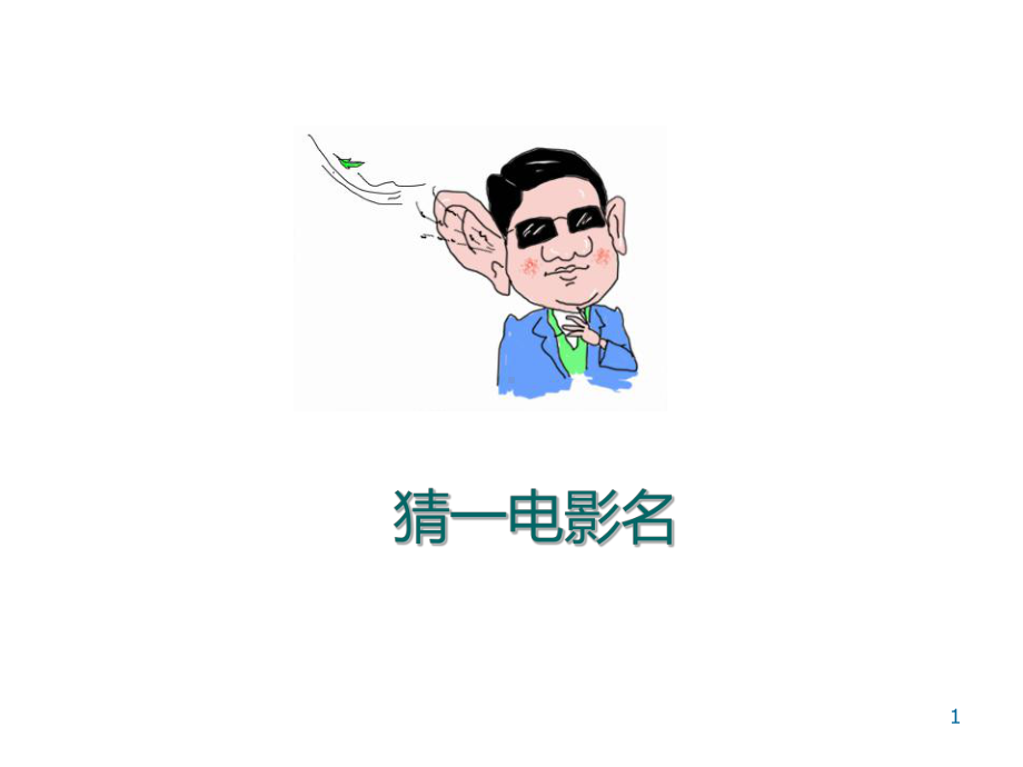 看图猜谜语PPT课件.ppt_第1页