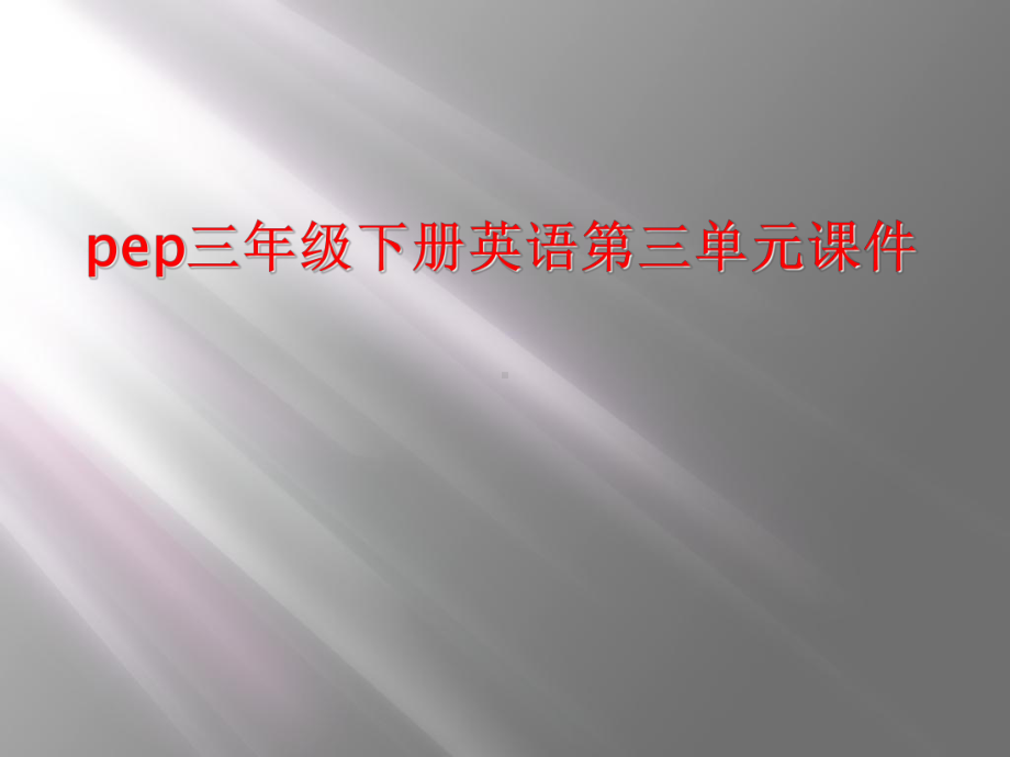 pep三年级下册英语第三单元课件.ppt（无音视频）_第1页