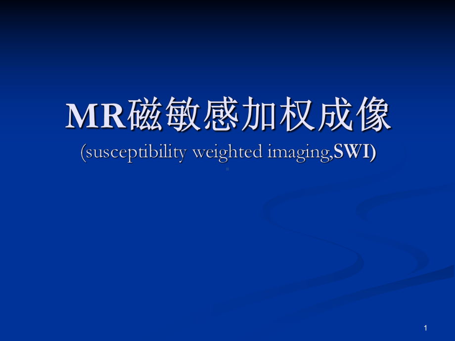 MR磁敏感加权成像PPT优质课件.ppt_第1页