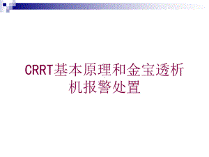 CRRT基本原理和金宝透析机报警处置培训课件.ppt