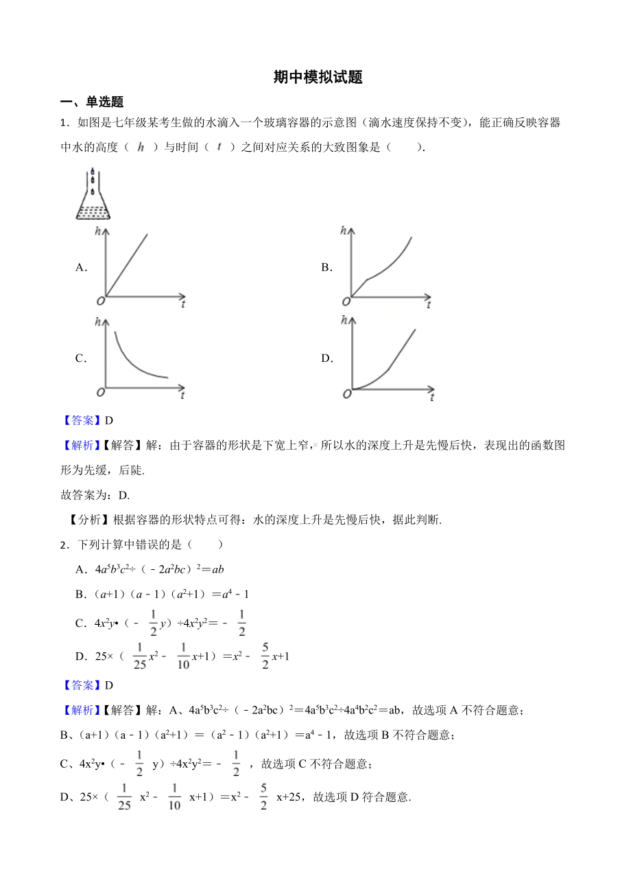 北师大版初中数学七年级下学期期中模拟试题（教师用卷）.pdf_第1页