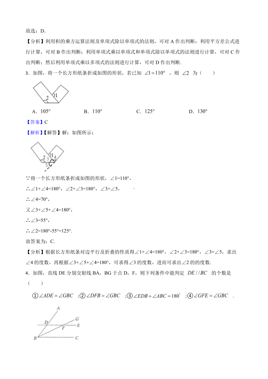 北师大版初中数学七年级下学期期中模拟试题（教师用卷）.pdf_第2页