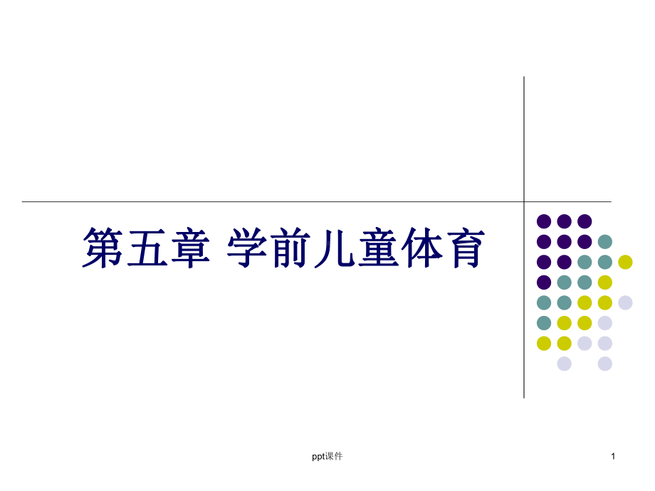 学前儿童体育教育-ppt课件.ppt_第1页