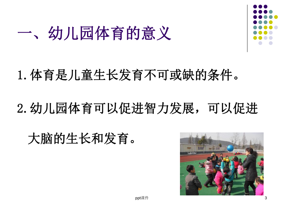 学前儿童体育教育-ppt课件.ppt_第3页