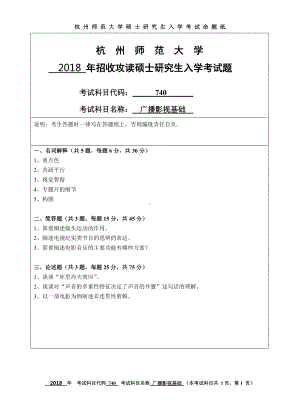 2018年杭州师范大学考研专业课试题740广播影视基础.doc