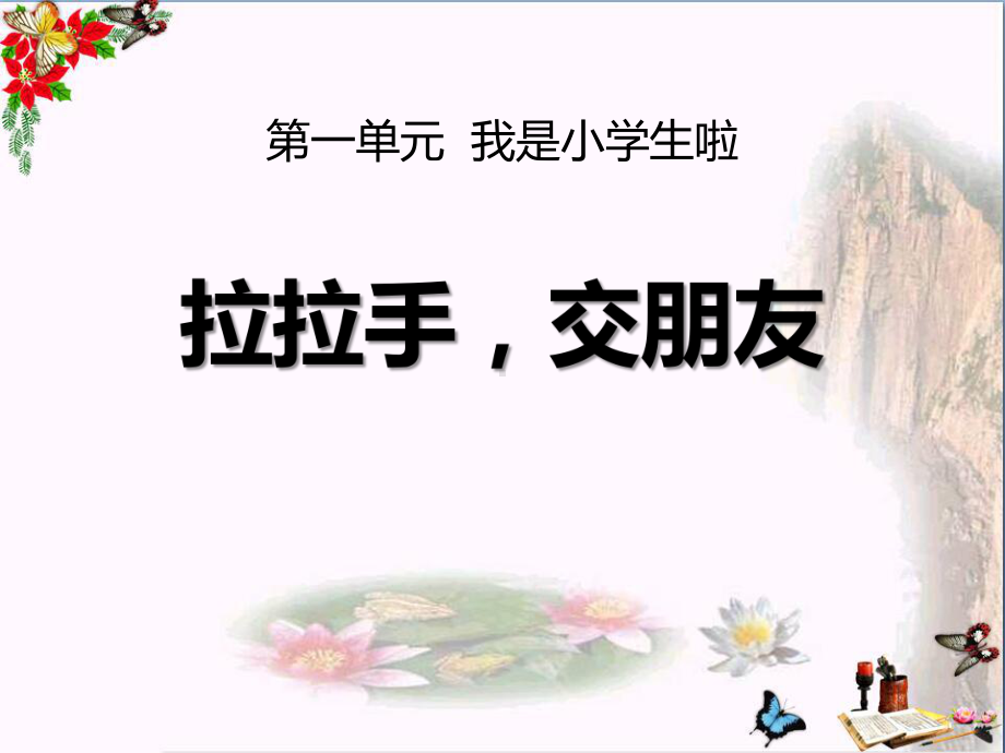 《拉拉手-交朋友》PPT课件下载.pptx_第1页