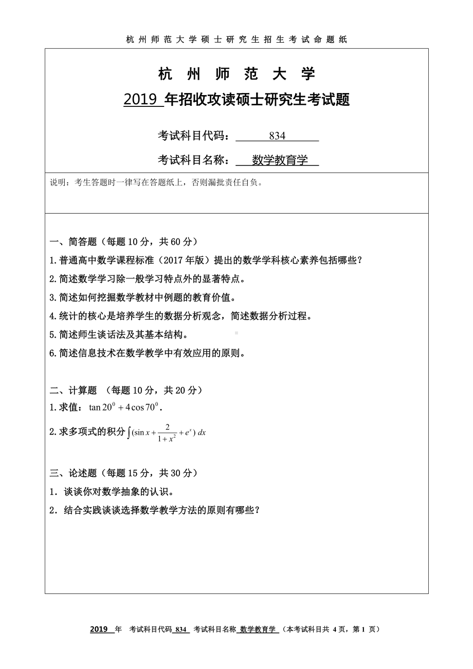 2019年杭州师范大学考研专业课试题834数学教育学.DOC_第1页