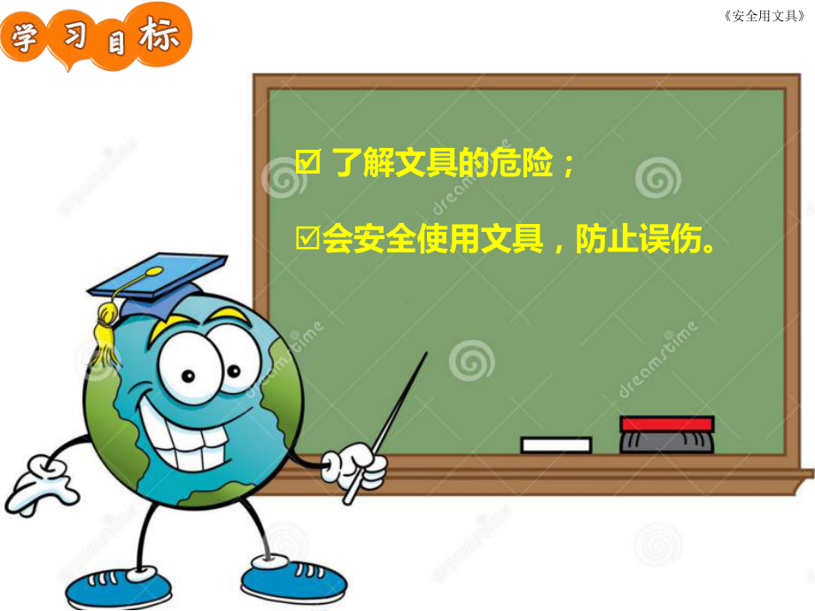 安全用文具-ppt课件.ppt_第2页