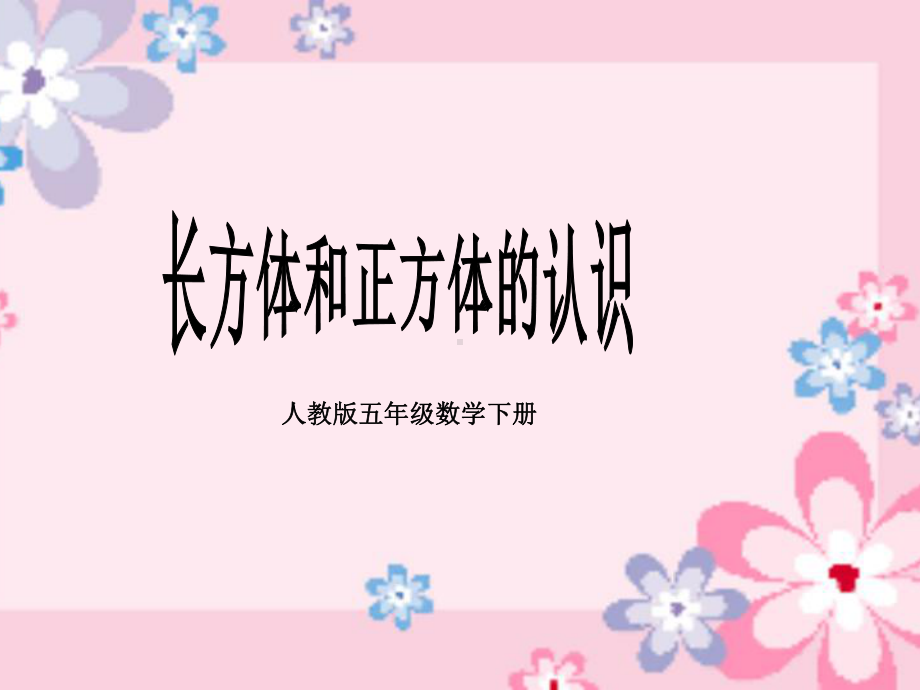 长方体正方体认识课件.ppt_第1页