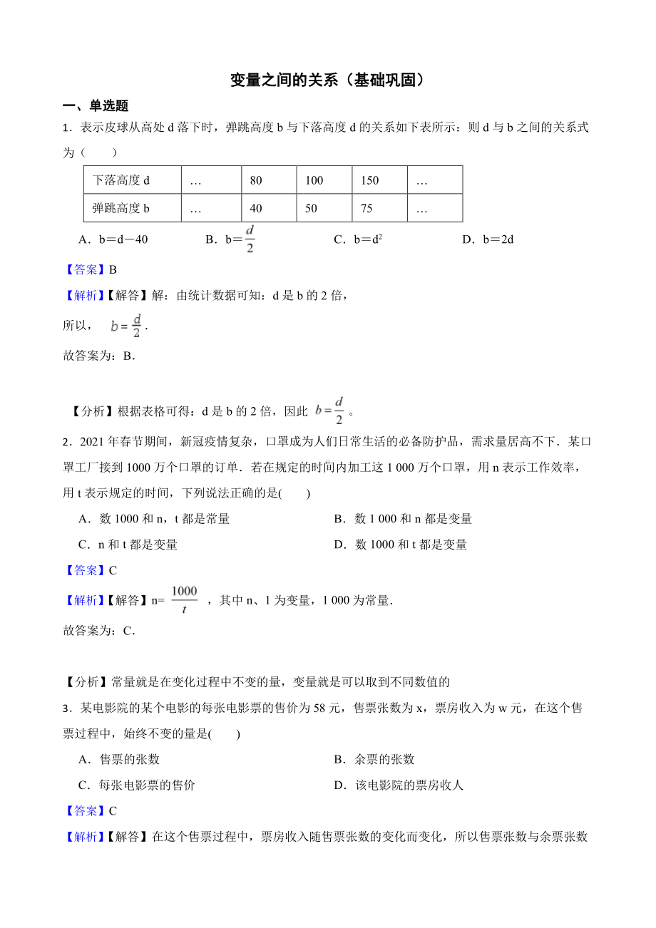 北师大数学七下复习阶梯训练：变量之间的关系（基础巩固）（教师用卷）.pdf_第1页