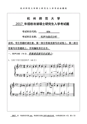 2017年杭州师范大学考研专业课试题836和声与曲式分析.doc