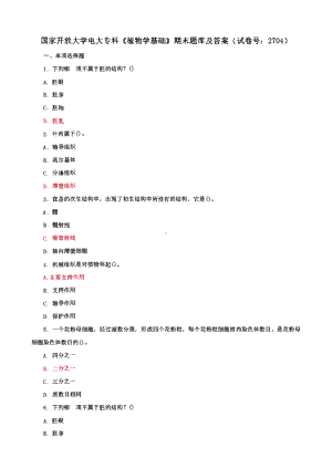 国家开放大学电大专科《植物学基础》期末试题题库及答案7套（试卷号：2704）.pdf