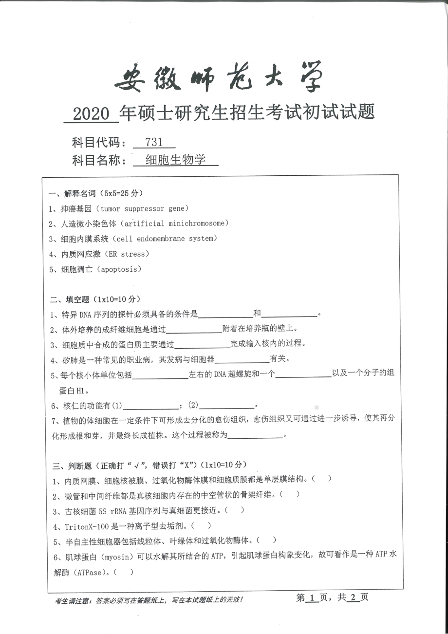 2020年安徽师范大学硕士研究生（考研）初试试题731细胞生物学.pdf_第1页