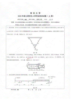 2020年常州大学研究生初试专业科目真题805材料力学.pdf