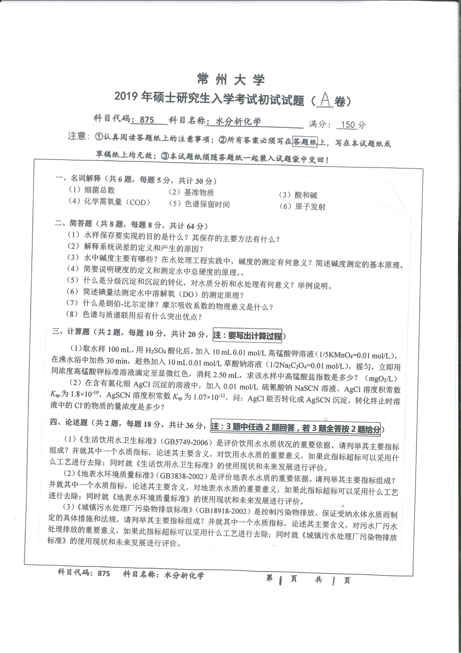 2019年常州大学研究生初试专业科目真题875水分析化学.pdf_第1页