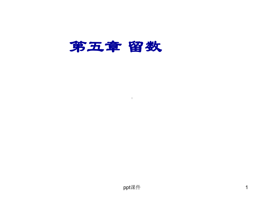 复变函数留数-ppt课件.ppt_第1页