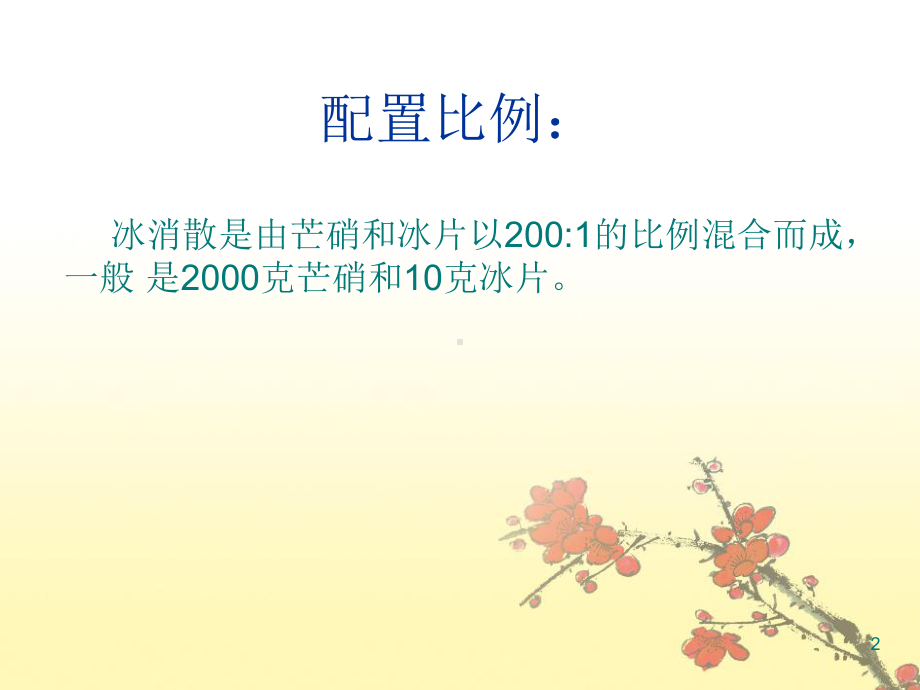 冰消散外敷PPT学习课件.ppt_第2页