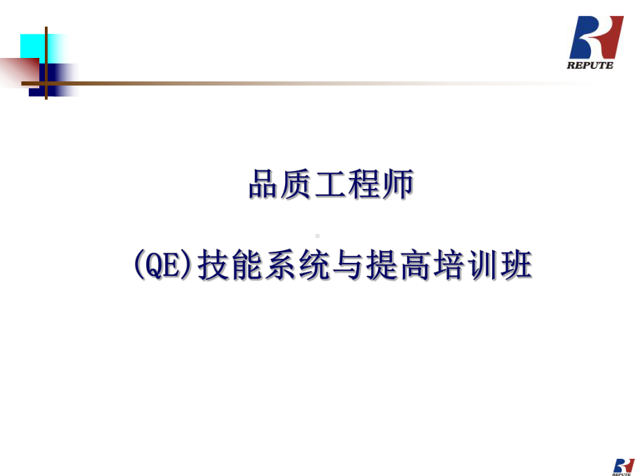 QE技能系统与提高培训课件.ppt_第1页