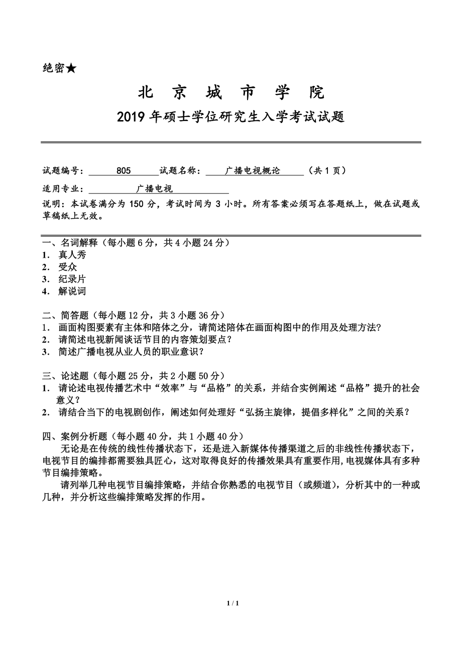 2019年北京城市学院硕士研究生入学考试初试专业课试题805广播电视概论.pdf_第1页