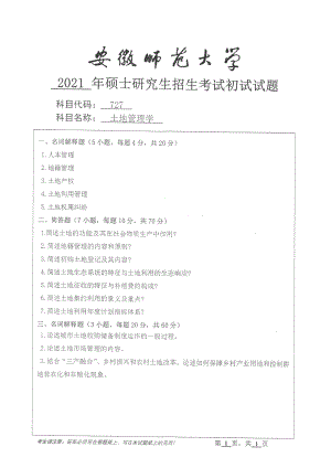 2021年安徽师范大学硕士考研真题727土地管理学.pdf