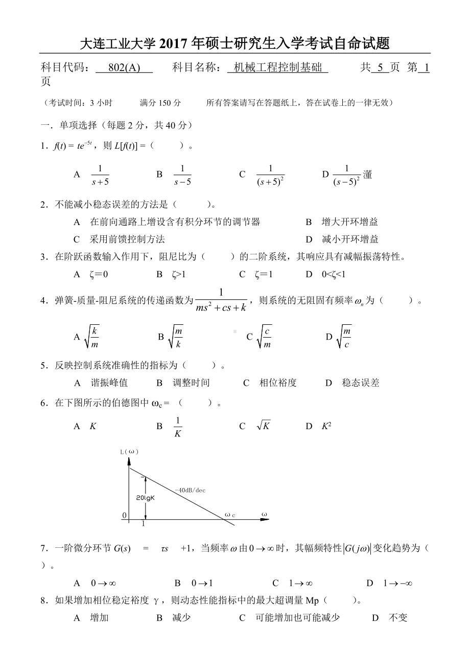 2017年大连工业大学硕士研究生入学考试802机械工程控制基础.docx_第1页