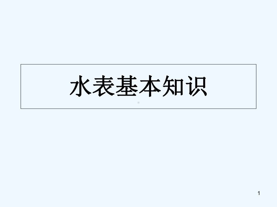 水表基本知识培训课件-PPT.ppt_第1页