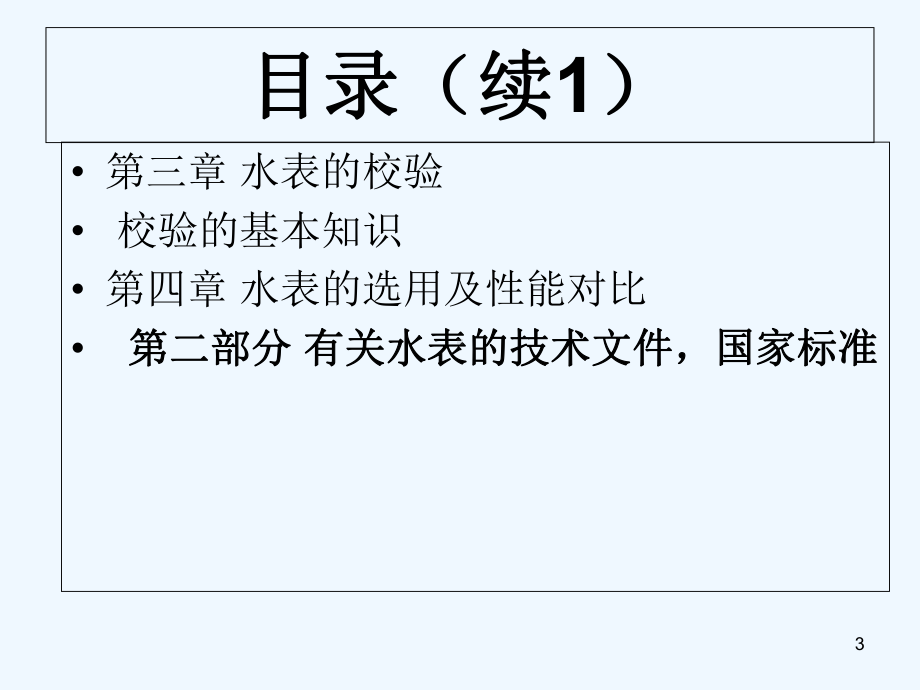 水表基本知识培训课件-PPT.ppt_第3页