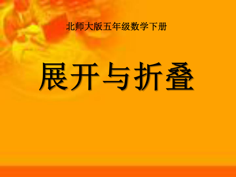 《展开与折叠》长方体PPT课件.ppt_第1页