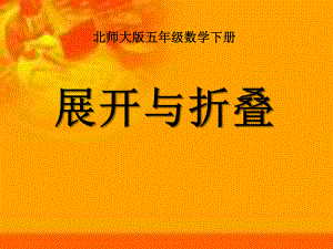 《展开与折叠》长方体PPT课件.ppt