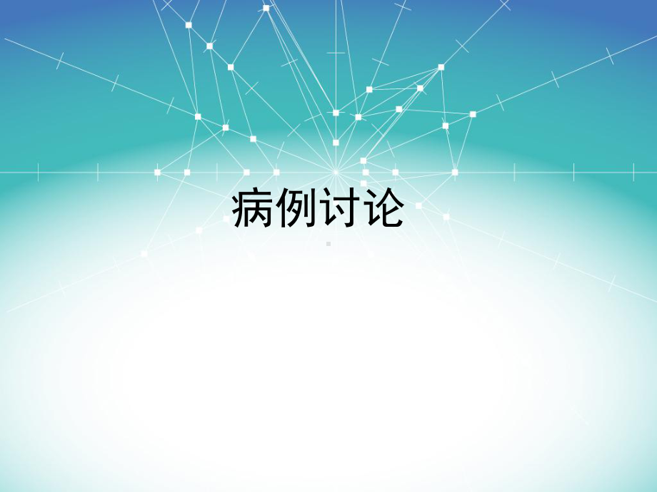 疑难病例讨论PPT课件.ppt_第1页