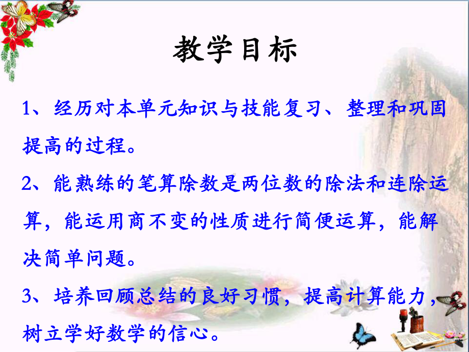 冀教版数学四年级上册第2单元《三位数除以两位数》(整理与复习)教学课件.pptx_第2页