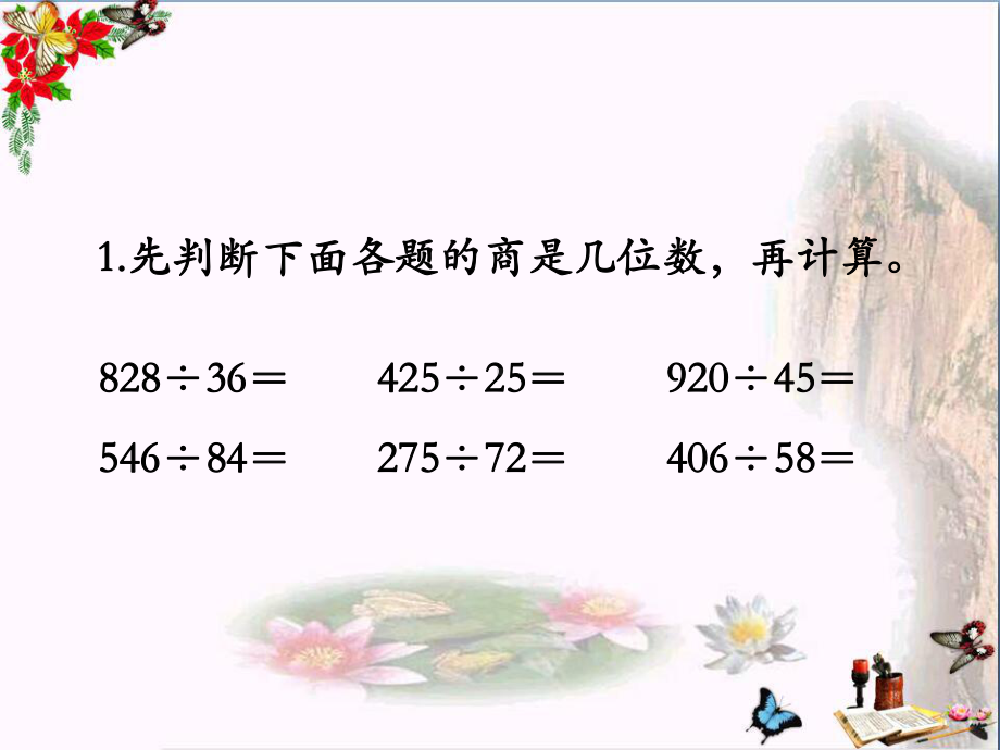 冀教版数学四年级上册第2单元《三位数除以两位数》(整理与复习)教学课件.pptx_第3页