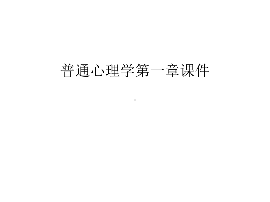 普通心理学第一章课件幻灯片课件.ppt_第1页