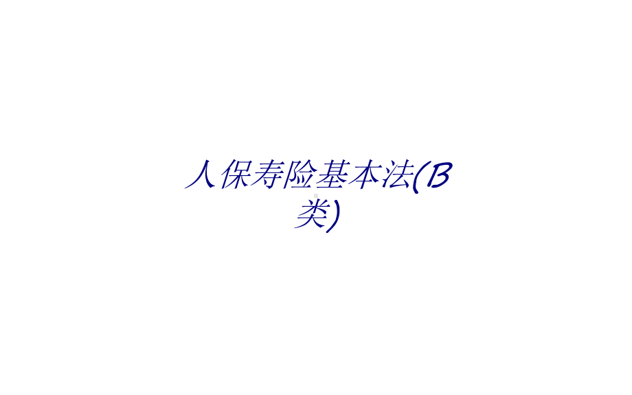 人保寿险基本法(B类)专题培训课件.ppt_第1页