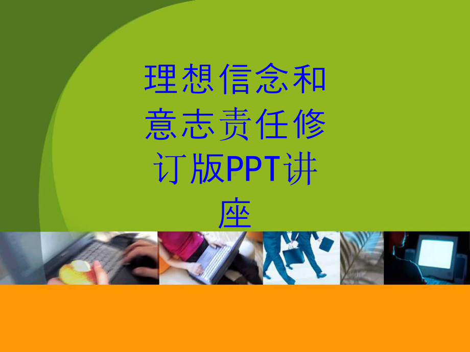 理想信念和意志责任修订版教育课件.ppt_第1页