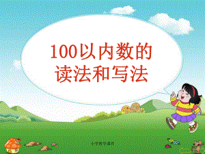 100以内数的读写-认识100以内的数PPT精品课件.ppt