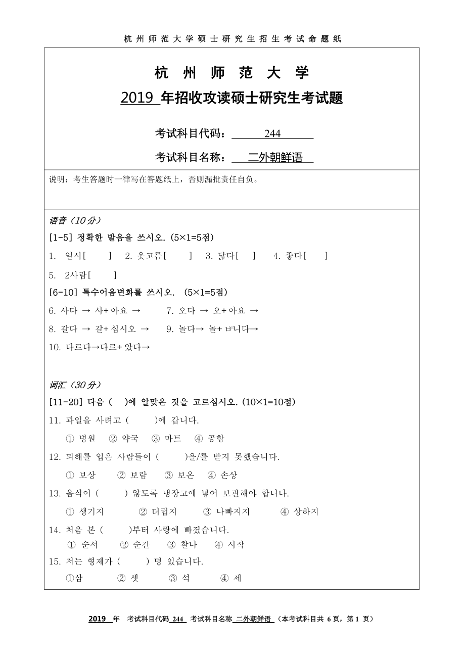 2019年杭州师范大学考研专业课试题244二外朝鲜语.DOC_第1页