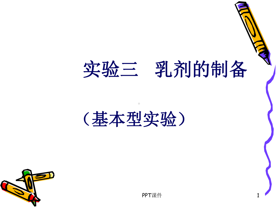 乳剂的制备-ppt课件.ppt_第1页