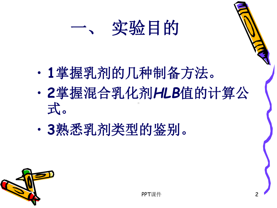 乳剂的制备-ppt课件.ppt_第2页