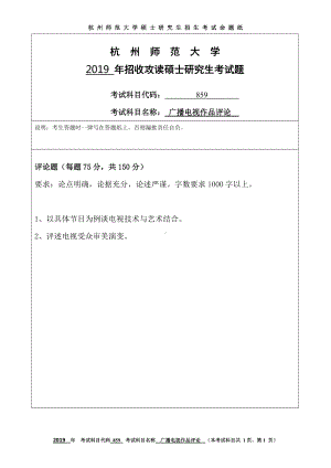 2019年杭州师范大学考研专业课试题859广播电视作品评论.DOC