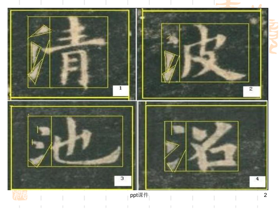 两点水三点水-ppt课件.ppt_第2页