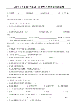 2017年大连工业大学硕士研究生入学考试811包装材料学.doc