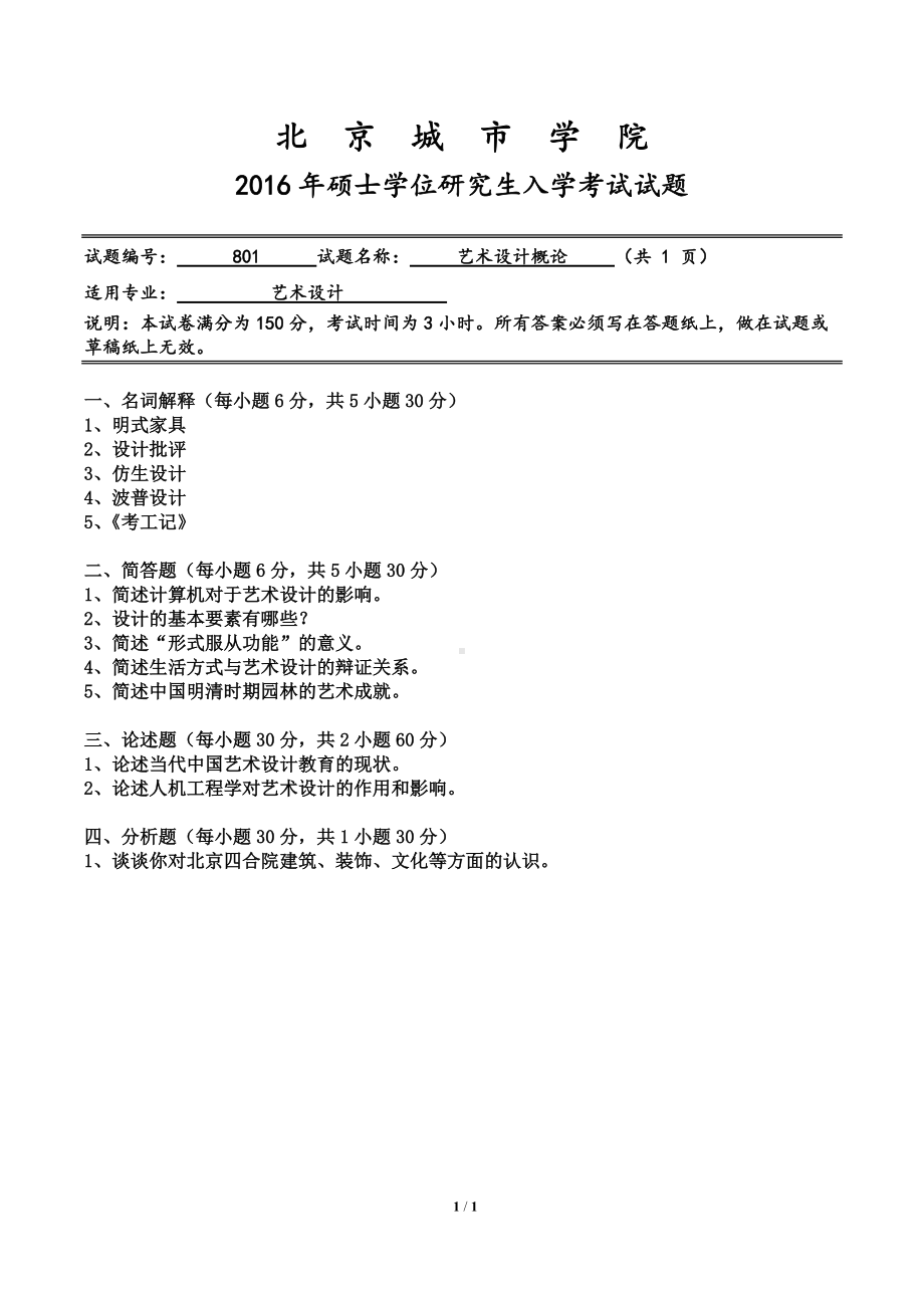 2016年北京城市学院硕士研究生入学考试初试专业课试题801艺术设计概论.doc_第1页