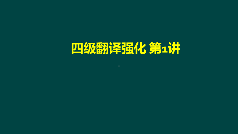 大学英语四级考试翻译强化教学课件.ppt_第1页