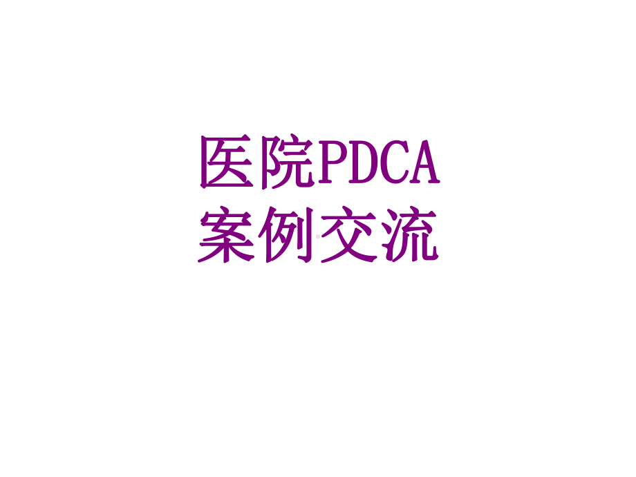 医院PDCA案例交流课件.ppt_第1页