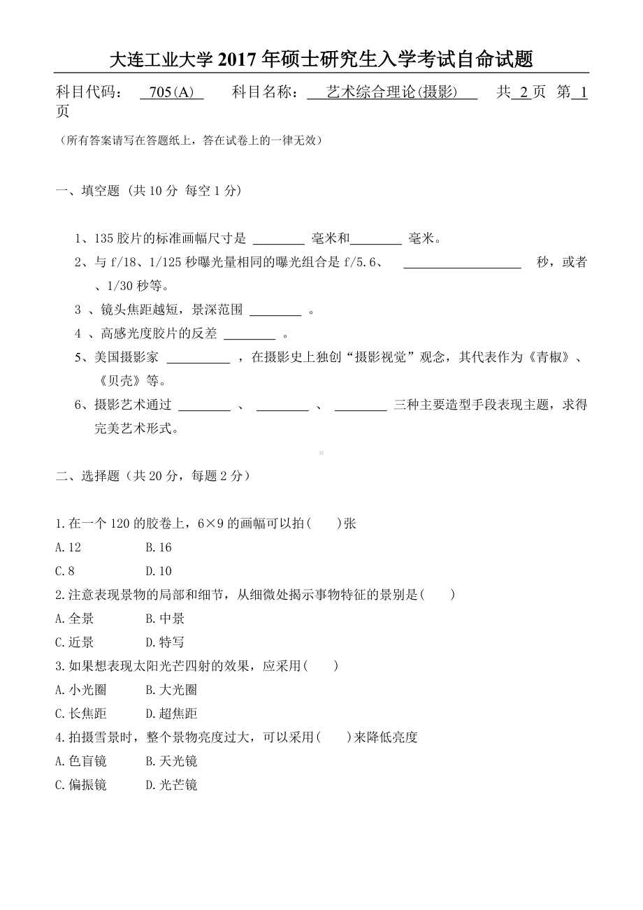 2017年大连工业大学硕士研究生入学考试705艺术综合理论(摄影).doc_第1页